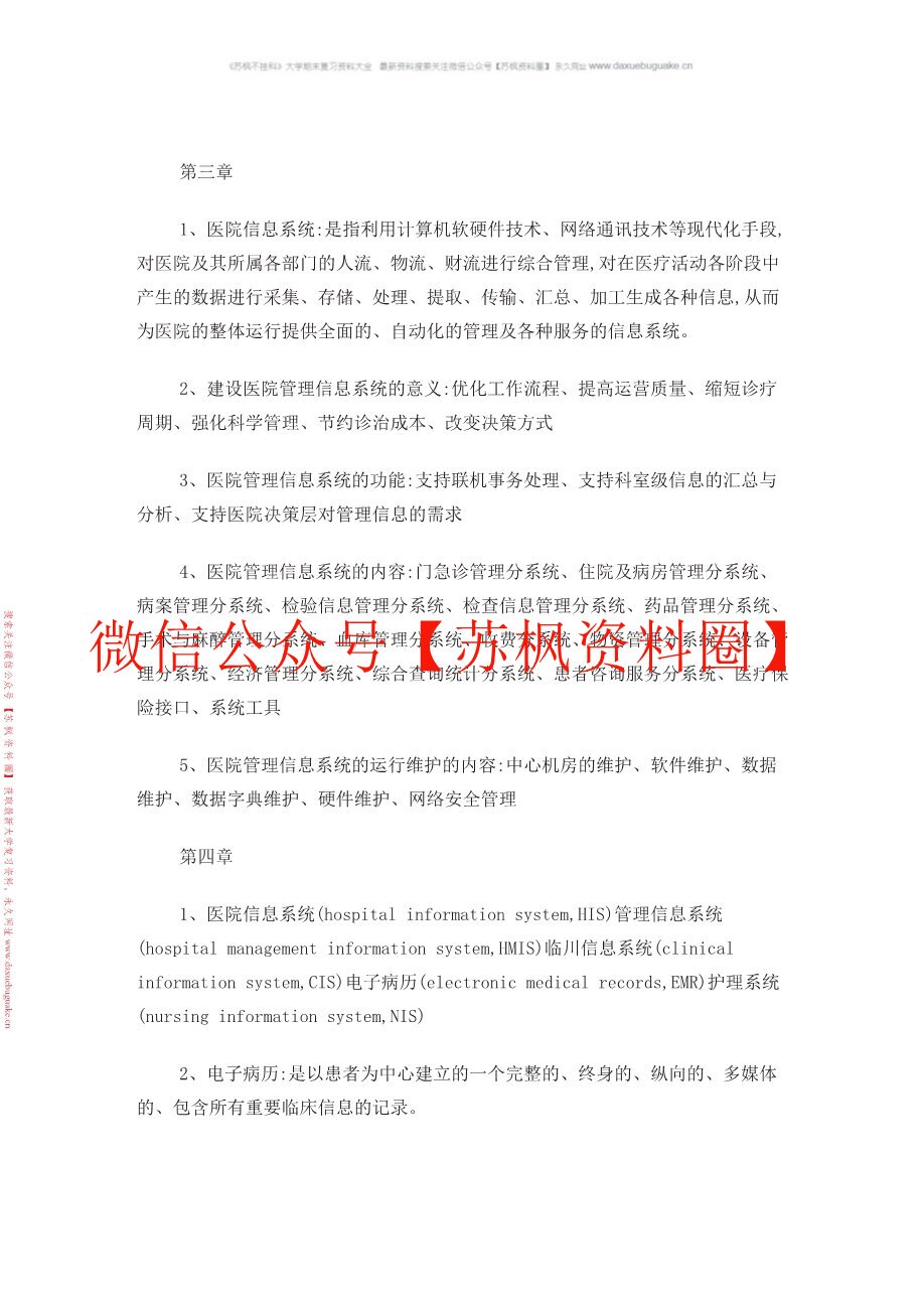 医药信息技术基础